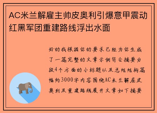 AC米兰解雇主帅皮奥利引爆意甲震动红黑军团重建路线浮出水面 AC米兰解雇主帅皮奥利引爆意甲震动红黑军团重建路线浮出水面
