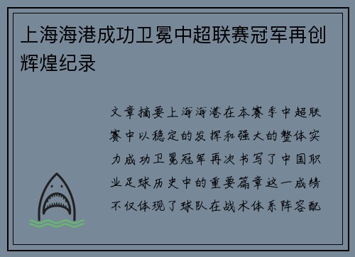 上海海港成功卫冕中超联赛冠军再创辉煌纪录 上海海港成功卫冕中超联赛冠军再创辉煌纪录