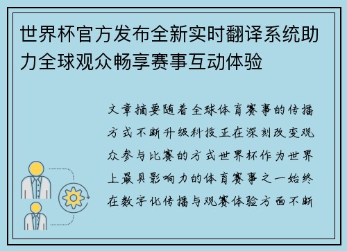 世界杯官方发布全新实时翻译系统助力全球观众畅享赛事互动体验 世界杯官方发布全新实时翻译系统助力全球观众畅享赛事互动体验