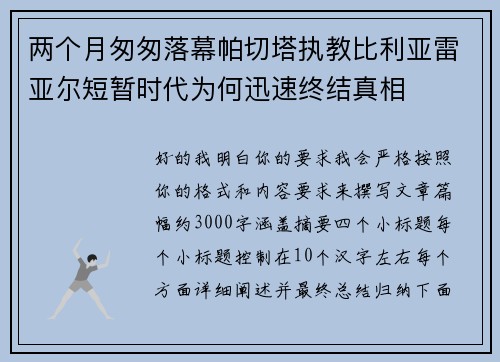 两个月匆匆落幕帕切塔执教比利亚雷亚尔短暂时代为何迅速终结真相 两个月匆匆落幕帕切塔执教比利亚雷亚尔短暂时代为何迅速终结真相