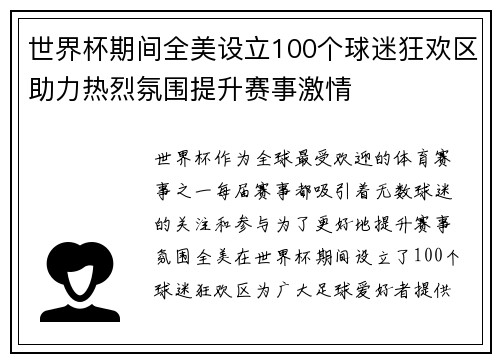 世界杯期间全美设立100个球迷狂欢区助力热烈氛围提升赛事激情 世界杯期间全美设立100个球迷狂欢区助力热烈氛围提升赛事激情