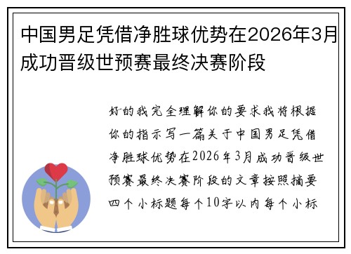 中国男足凭借净胜球优势在2026年3月成功晋级世预赛最终决赛阶段 中国男足凭借净胜球优势在2026年3月成功晋级世预赛最终决赛阶段