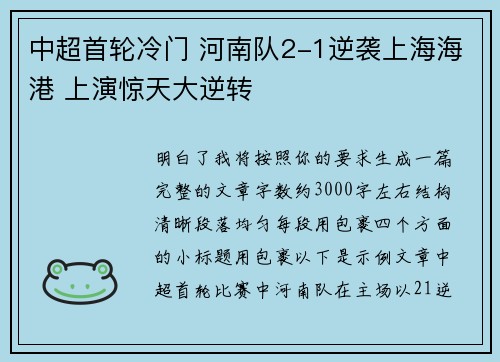 中超首轮冷门 河南队2-1逆袭上海海港 上演惊天大逆转 中超首轮冷门 河南队2-1逆袭上海海港 上演惊天大逆转