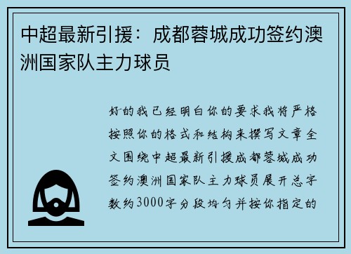 中超最新引援:成都蓉城成功签约澳洲国家队主力球员 中超最新引援:成都蓉城成功签约澳洲国家队主力球员