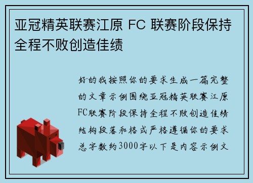 亚冠精英联赛江原 FC 联赛阶段保持全程不败创造佳绩 亚冠精英联赛江原 FC 联赛阶段保持全程不败创造佳绩