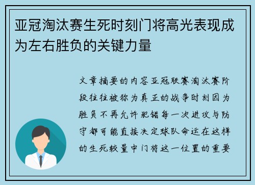 亚冠淘汰赛生死时刻门将高光表现成为左右胜负的关键力量 亚冠淘汰赛生死时刻门将高光表现成为左右胜负的关键力量