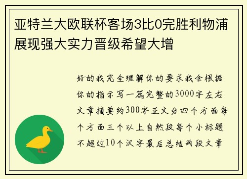 亚特兰大欧联杯客场3比0完胜利物浦展现强大实力晋级希望大增 亚特兰大欧联杯客场3比0完胜利物浦展现强大实力晋级希望大增