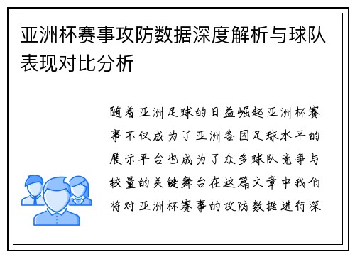 亚洲杯赛事攻防数据深度解析与球队表现对比分析 亚洲杯赛事攻防数据深度解析与球队表现对比分析