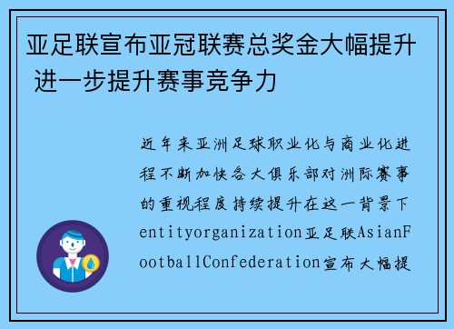 亚足联宣布亚冠联赛总奖金大幅提升 进一步提升赛事竞争力 亚足联宣布亚冠联赛总奖金大幅提升 进一步提升赛事竞争力