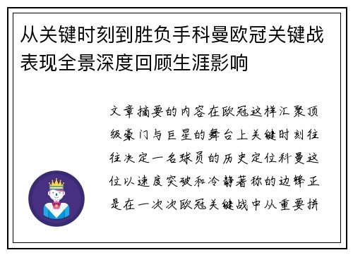 从关键时刻到胜负手科曼欧冠关键战表现全景深度回顾生涯影响 从关键时刻到胜负手科曼欧冠关键战表现全景深度回顾生涯影响