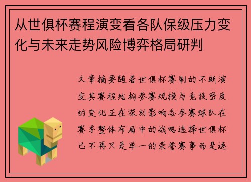 从世俱杯赛程演变看各队保级压力变化与未来走势风险博弈格局研判 从世俱杯赛程演变看各队保级压力变化与未来走势风险博弈格局研判