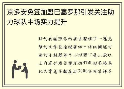 京多安免签加盟巴塞罗那引发关注助力球队中场实力提升 京多安免签加盟巴塞罗那引发关注助力球队中场实力提升
