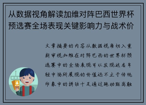 从数据视角解读加维对阵巴西世界杯预选赛全场表现关键影响力与战术价值 从数据视角解读加维对阵巴西世界杯预选赛全场表现关键影响力与战术价值