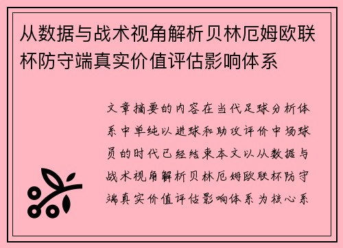 从数据与战术视角解析贝林厄姆欧联杯防守端真实价值评估影响体系