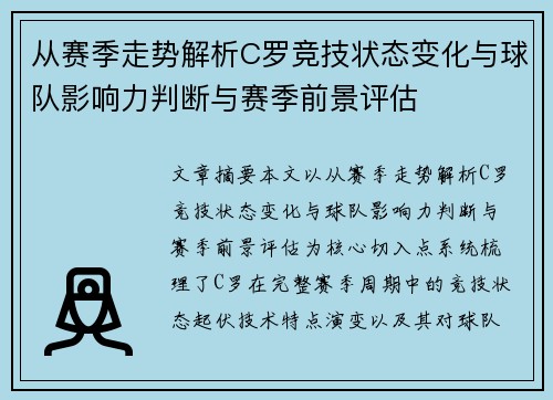 从赛季走势解析C罗竞技状态变化与球队影响力判断与赛季前景评估 从赛季走势解析C罗竞技状态变化与球队影响力判断与赛季前景评估