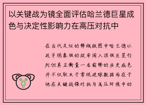 以关键战为镜全面评估哈兰德巨星成色与决定性影响力在高压对抗中 以关键战为镜全面评估哈兰德巨星成色与决定性影响力在高压对抗中