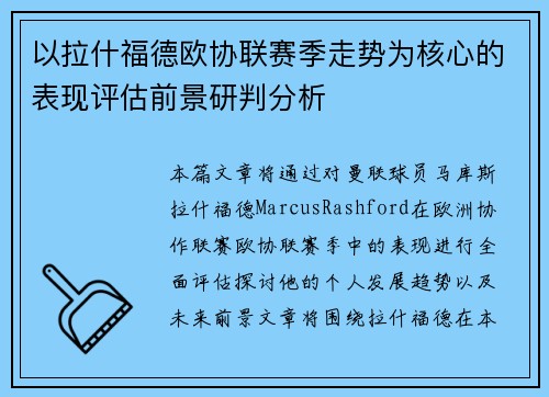 以拉什福德欧协联赛季走势为核心的表现评估前景研判分析 以拉什福德欧协联赛季走势为核心的表现评估前景研判分析