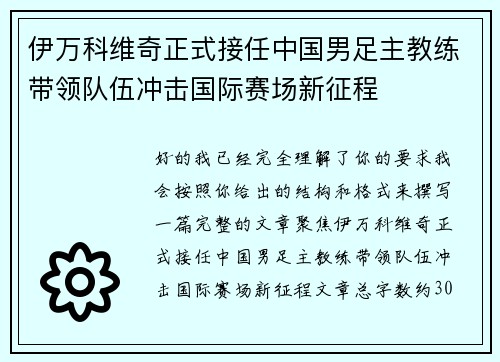 伊万科维奇正式接任中国男足主教练带领队伍冲击国际赛场新征程 伊万科维奇正式接任中国男足主教练带领队伍冲击国际赛场新征程