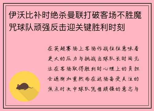 伊沃比补时绝杀曼联打破客场不胜魔咒球队顽强反击迎关键胜利时刻 伊沃比补时绝杀曼联打破客场不胜魔咒球队顽强反击迎关键胜利时刻