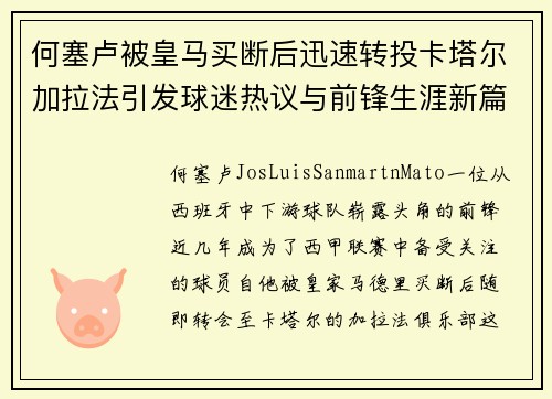 何塞卢被皇马买断后迅速转投卡塔尔加拉法引发球迷热议与前锋生涯新篇 何塞卢被皇马买断后迅速转投卡塔尔加拉法引发球迷热议与前锋生涯新篇