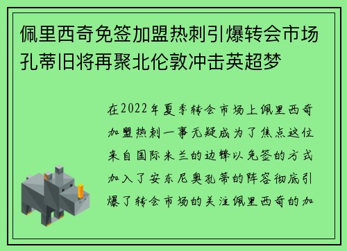 佩里西奇免签加盟热刺引爆转会市场孔蒂旧将再聚北伦敦冲击英超梦 佩里西奇免签加盟热刺引爆转会市场孔蒂旧将再聚北伦敦冲击英超梦