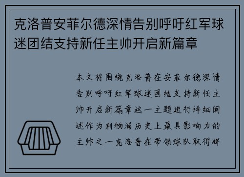 克洛普安菲尔德深情告别呼吁红军球迷团结支持新任主帅开启新篇章 克洛普安菲尔德深情告别呼吁红军球迷团结支持新任主帅开启新篇章