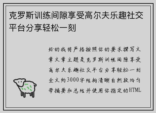 克罗斯训练间隙享受高尔夫乐趣社交平台分享轻松一刻