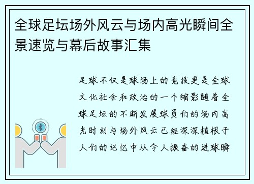 全球足坛场外风云与场内高光瞬间全景速览与幕后故事汇集 全球足坛场外风云与场内高光瞬间全景速览与幕后故事汇集