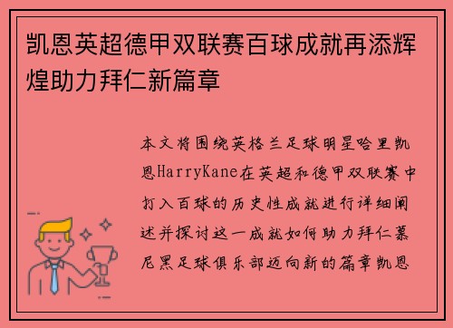 凯恩英超德甲双联赛百球成就再添辉煌助力拜仁新篇章 凯恩英超德甲双联赛百球成就再添辉煌助力拜仁新篇章