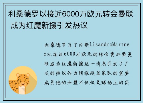 利桑德罗以接近6000万欧元转会曼联 成为红魔新援引发热议 利桑德罗以接近6000万欧元转会曼联 成为红魔新援引发热议