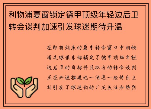 利物浦夏窗锁定德甲顶级年轻边后卫转会谈判加速引发球迷期待升温 利物浦夏窗锁定德甲顶级年轻边后卫转会谈判加速引发球迷期待升温