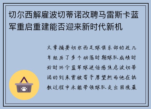 切尔西解雇波切蒂诺改聘马雷斯卡蓝军重启重建能否迎来新时代新机 切尔西解雇波切蒂诺改聘马雷斯卡蓝军重启重建能否迎来新时代新机