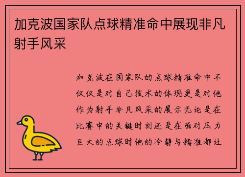 加克波国家队点球精准命中展现非凡射手风采 加克波国家队点球精准命中展现非凡射手风采