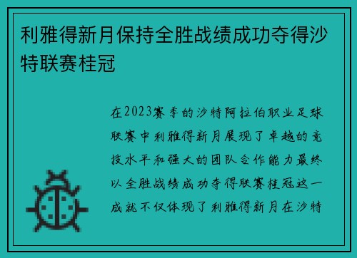 利雅得新月保持全胜战绩成功夺得沙特联赛桂冠 利雅得新月保持全胜战绩成功夺得沙特联赛桂冠