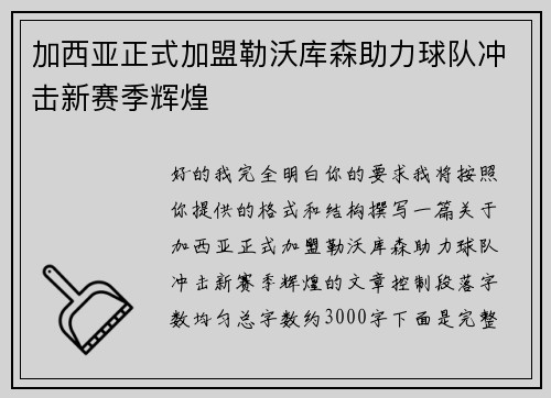 加西亚正式加盟勒沃库森助力球队冲击新赛季辉煌 加西亚正式加盟勒沃库森助力球队冲击新赛季辉煌