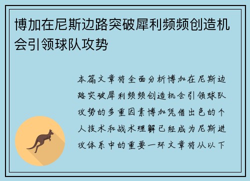 博加在尼斯边路突破犀利频频创造机会引领球队攻势