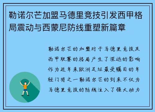 勒诺尔芒加盟马德里竞技引发西甲格局震动与西蒙尼防线重塑新篇章 勒诺尔芒加盟马德里竞技引发西甲格局震动与西蒙尼防线重塑新篇章