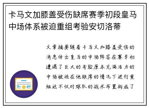 卡马文加膝盖受伤缺席赛季初段皇马中场体系被迫重组考验安切洛蒂 卡马文加膝盖受伤缺席赛季初段皇马中场体系被迫重组考验安切洛蒂