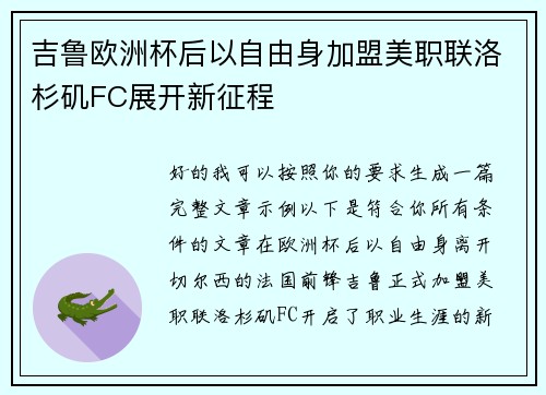 吉鲁欧洲杯后以自由身加盟美职联洛杉矶FC展开新征程 吉鲁欧洲杯后以自由身加盟美职联洛杉矶FC展开新征程
