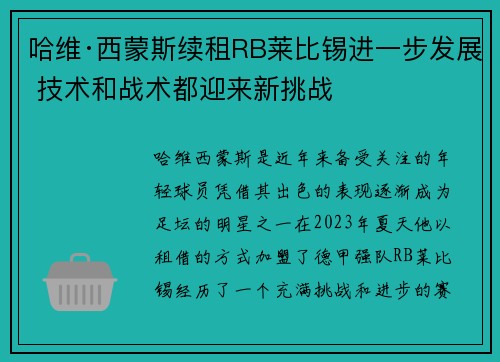 哈维·西蒙斯续租RB莱比锡进一步发展 技术和战术都迎来新挑战