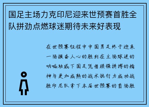 国足主场力克印尼迎来世预赛首胜全队拼劲点燃球迷期待未来好表现