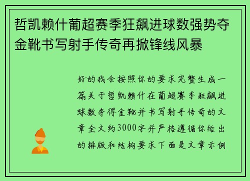 哲凯赖什葡超赛季狂飙进球数强势夺金靴书写射手传奇再掀锋线风暴
