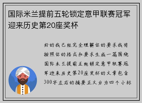 国际米兰提前五轮锁定意甲联赛冠军迎来历史第20座奖杯