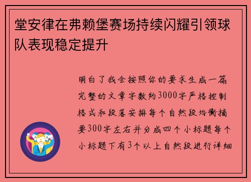 堂安律在弗赖堡赛场持续闪耀引领球队表现稳定提升