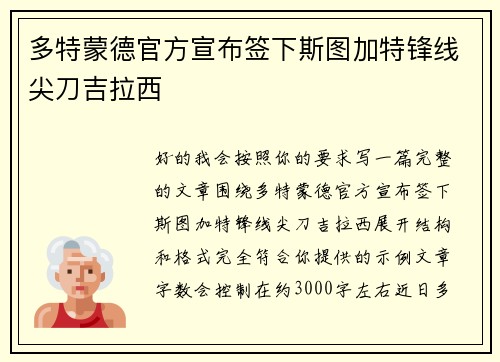 多特蒙德官方宣布签下斯图加特锋线尖刀吉拉西