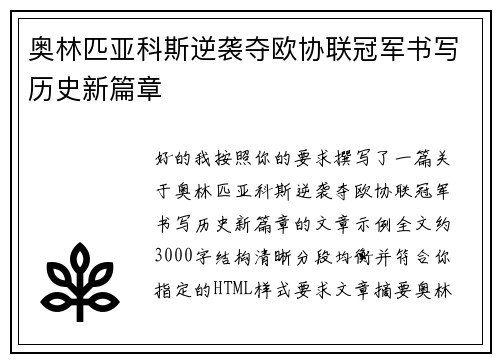 奥林匹亚科斯逆袭夺欧协联冠军书写历史新篇章