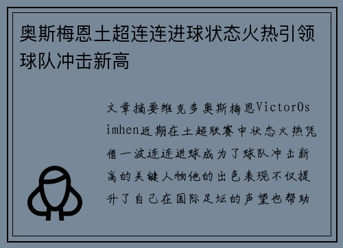 奥斯梅恩土超连连进球状态火热引领球队冲击新高