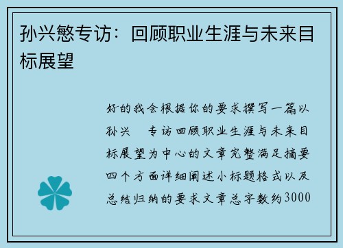 孙兴慜专访：回顾职业生涯与未来目标展望