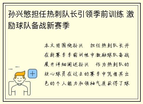 孙兴慜担任热刺队长引领季前训练 激励球队备战新赛季