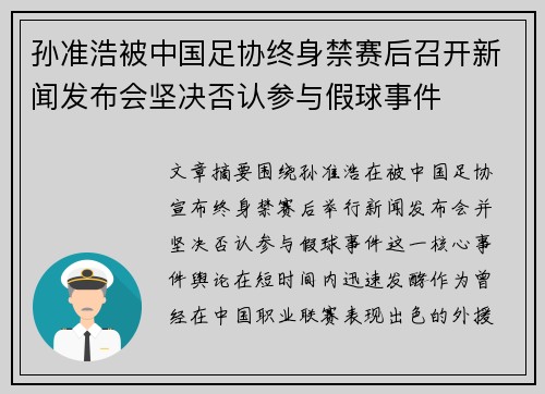 孙准浩被中国足协终身禁赛后召开新闻发布会坚决否认参与假球事件